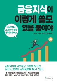 금융지식이 이렇게 쓸모 있을 줄이야